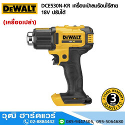 DEWALT DCE530N-KR เครื่องเป่าลมร้อนไร้สาย 18V ปรับได้ (เครื่องเปล่า)