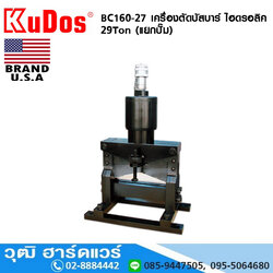 KUDOS BC160-27 เครื่องตัดบัสบาร์ ไฮดรอลิค 29Ton (แยกปั๊ม)