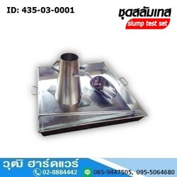 สลัมเทส ชุดทดสอบเพื่อหาค่าการยุบตัวของคอนกรีต Slump test (435-03)