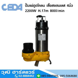 CEDA V-2200 ปั้มแช่ดูดโคลน เสื้อสแตนเลส 4นิ้ว 2200W H.17m 800l/min