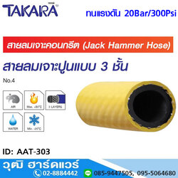 TAKARA AAT-303 สายลมยาง 3 ชั้น เจาะคอนกรีต 3/4" (50m)