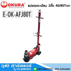OKURA E-OK-AFJ80T แม่แรงตะเข้ลม 2 ชั้น 40/80Ton