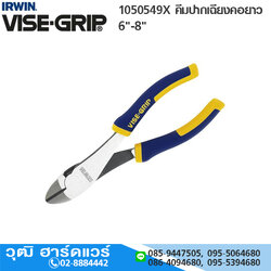 IRWIN VISE-GRIP 1050549X คีมปากเฉียงคอยาว 6"-8"