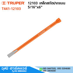 TRUPER 12103 เหล็กสกัดปากแบน 5/16"x6"