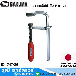 BAKUMA ปากกาจับไม้ ตัว F 6"-24"