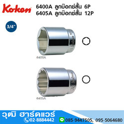 KOKEN 6400M / 6400A ลูกบ๊อกซ์สั้น 3/4" 6P มิล/นิ้ว