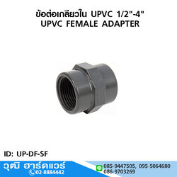 ข้อต่อเกลียวใน UPVC 1/2"-4"