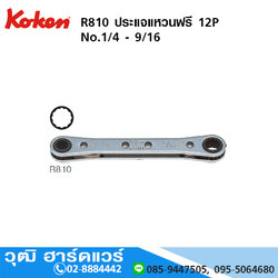 KOKEN R810 ประแจแหวนฟรี 12P No.1/4 - 9/16