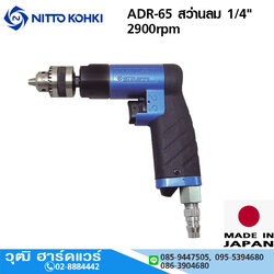 NITTO ADR-65 สว่านลม 1/4" 2900rpm
