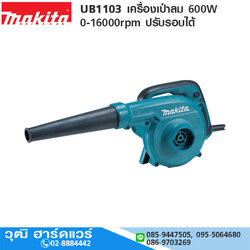 MAKITA UB1103 เครื่องเป่าลม 600W 0-16000rpm ปรับรอบได้