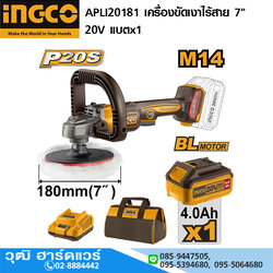 INGCO APLI20181 เครื่องขัดเงาไร้สาย 7" 20V แบตx1