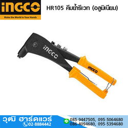 INGCO HR105 คีมย้ำรีเวท (อลูมิเนียม) 2.4-4.8mm