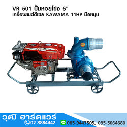 VR 601 ปั้มหอยโข่ง 6" เครื่องยนต์ดีเซล KAWAMA 11HP มือหมุน