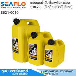 SEAFLO แกลลอนน้ำมันเชื้อเพลิงสำรอง 5,10,20L (สีเหลืองสำหรับดีเซล)