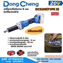 Dong Cheng DCSJ25-Z เครื่องเจียร์คอตรงไร้สาย 6mm 8000-26000rpm 20V (เครื่องเปล่า)