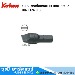 KOKEN 100S ดอกไขควงแบน แกน 5/16" No.5 - 14mm
