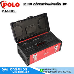 POLO MP18 กล่องเครื่องมือเหล็ก 18"