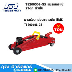 MARATHON T820050S-GS แม่แรงตะเข้ 2Ton ตัวสั้น