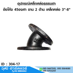 ข้อโค้ง 45องศา จาน 2 ด้าน เหล็กหล่อ 3"-8"