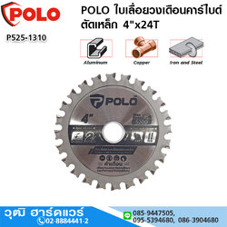 POLO ใบเลื่อยวงเดือนคาร์ไบด์ ตัดเหล็ก 4"x24T