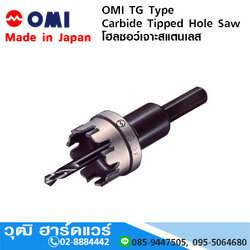 OMI TG Type Hole Cutter (คาร์ไบด์) โฮลซอว์เจาะสแตนเลส (Japan)