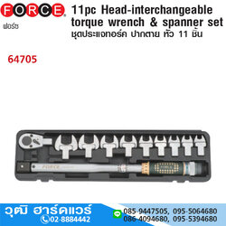 FORCE 64705 ชุดประแจทอร์ค ปากตาย หัว 11 ชิ้น