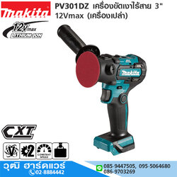 MAKITA PV301DZ เครื่องขัดเงาไร้สาย 3" 12Vmax BL (เครื่องเปล่า)
