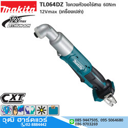 MAKITA TL064DZ ไขควงหัวงอไร้สาย 60Nm 12Vmax (เครื่องเปล่า)