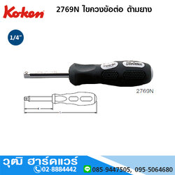 KOKEN 2769N ไขควงข้อต่อ ด้ามยาง 1/4"
