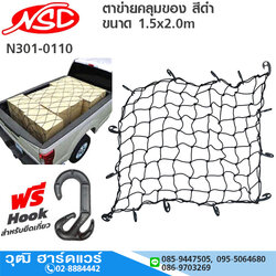 NSC ตาข่ายคลุมของ สีดำ ขนาด 1.5x2.0m