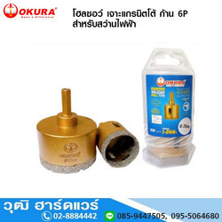 OKURA โฮลซอว์ เจาะแกรนิตโต้ แบบเพชร ก้าน 6P