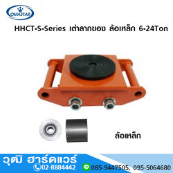 OMASTAR HHCT-S-Series เต่าลากของ ล้อเหล็ก 6-30Ton