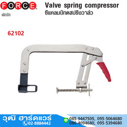 FORCE 62102 ซีแคลมป์ยกวาล์ว 6"