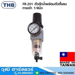 THB FR-20 Series ตัวดักน้ำพร้อมตัวตั้งลม
