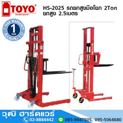 TOYO HS-2025 รถยกสูงมือโยก 2Ton ยกสูง 2.5เมตร