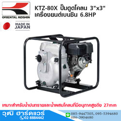KOSHIN KTZ-80X ปั๊มดูดโคลน 3"x3" เครื่องยนต์เบนซิน 6.8HP