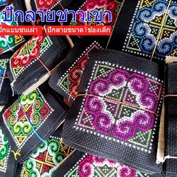 ปักลายผ้าชนเผ่ารูปแแบบการปักด้วยมือของชาวเขาหนึ่งผืนเล็ก