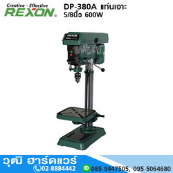 REXON DP-380A แท่นเจาะ 16mm(5/8") 750W