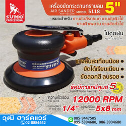 SUMO 5118 เครื่องขัดกระดาษทรายลม 5" 12000rpm
