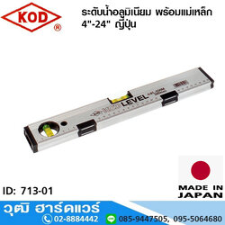 KOD ระดับน้ำอลูมิเนียม พร้อมแม่เหล็ก 4"-24" ญี่ปุ่น รุ่น L-550M