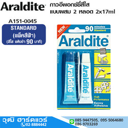 ARALDITE กาวอีพอกซ์ซี่สีใส แบบผสม 2 หลอด 2x17ml (แพ็คสีฟ้า) แห้งช้า