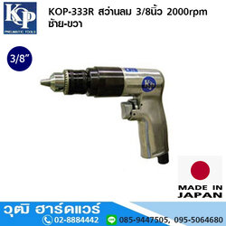 KOP-333R สว่านลม 3/8นิ้ว 2000rpm ซ้าย-ขวา