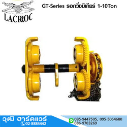 LACROC GT-Series รอกวิ่งมีเกียร์ 1-10Ton
