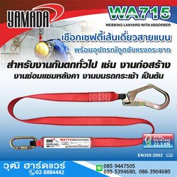 YAMADA รุ่น WA715 เชือกเซฟตี้เส้นเดี่ยวสายแบน พร้อมอุปกรณ์ดูดซับแรงกระชาก