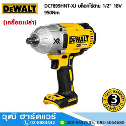 DEWALT DCF899HNT-XJ บล็อกไร้สาย 1/2" 18V 950Nm (เครื่องเปล่า)