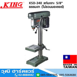 KING KSD-340 แท่นเจาะ 5/8" ธรรมดา (ไม่รวมมอเตอร์)