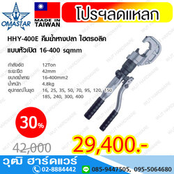 OMASTAR HHY-400E คีมย้ำหางปลา ไฮดรอลิค แบบหัวเปิด 16-400 sqmm