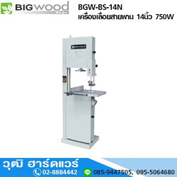 BIGWOOD BGW-BS14N เครื่องเลื่อยสายพาน 14นิ้ว 750W