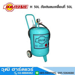 HOBAYASHI H 50L ถังเติมลมเคลื่อนที่ 50L
