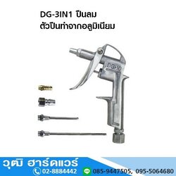 DG-10-3 ปืนลม ตัวปืนทำจากอลูมิเนียม (3IN1)